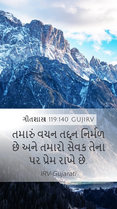 ગીતશાસ્ત્ર 119:140 GUJIRV Bible Verse Image
