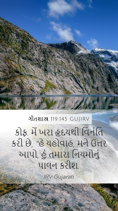 ગીતશાસ્ત્ર 119:145 GUJIRV Bible Verse Image