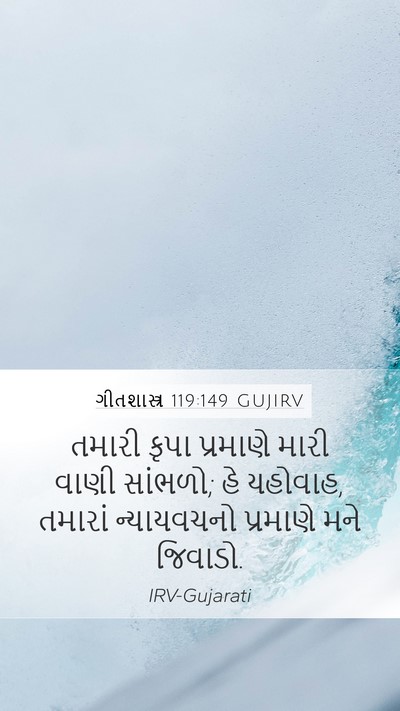 ગીતશાસ્ત્ર 119:149 GUJIRV Bible Verse Image