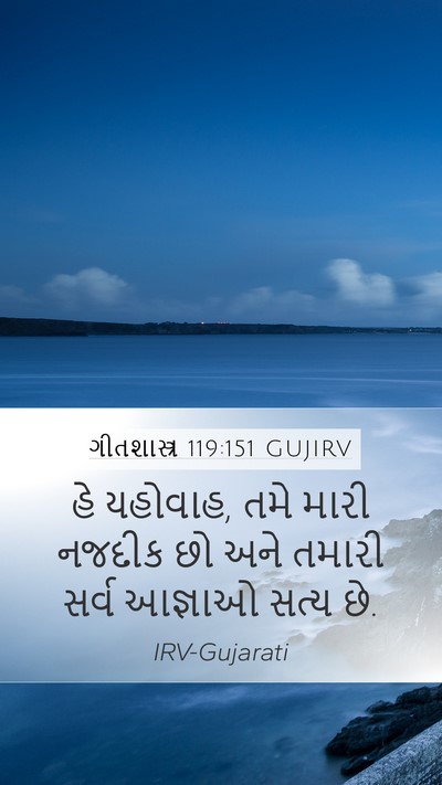 ગીતશાસ્ત્ર 119:151 GUJIRV Bible Verse Image