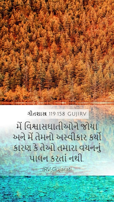 ગીતશાસ્ત્ર 119:158 GUJIRV Bible Verse Image