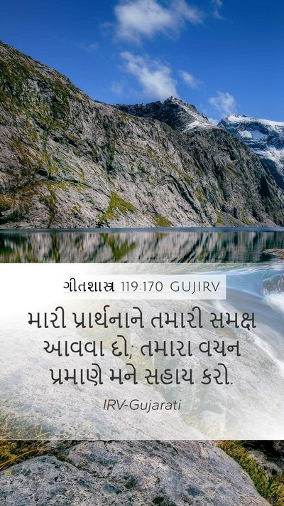 ગીતશાસ્ત્ર 119:170 GUJIRV Mobile Phone Wallpaper - મારી પ્રાર્થનાને - Mobile Bible Verse Wallpaper