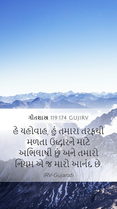 ગીતશાસ્ત્ર 119:174 GUJIRV Bible Verse Image