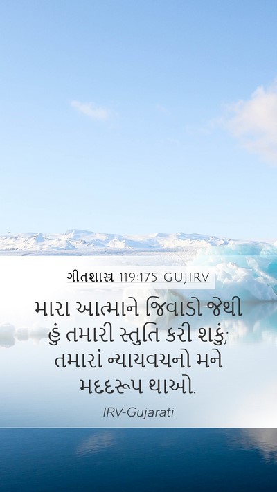 ગીતશાસ્ત્ર 119:175 GUJIRV Bible Verse Image