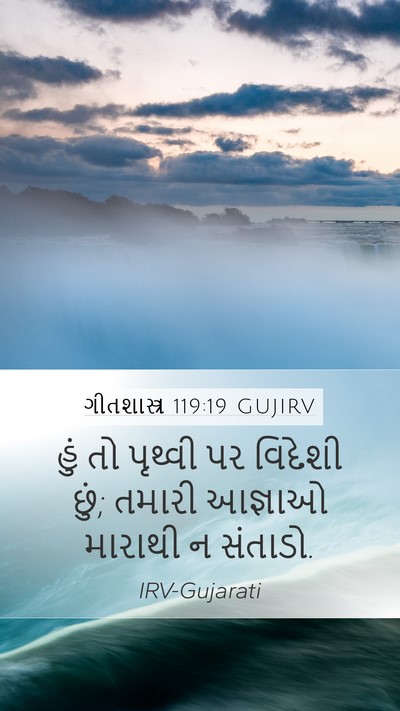ગીતશાસ્ત્ર 119:19 GUJIRV Bible Verse Image