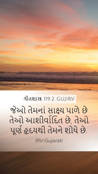 ગીતશાસ્ત્ર 119:2 GUJIRV Bible Verse Image