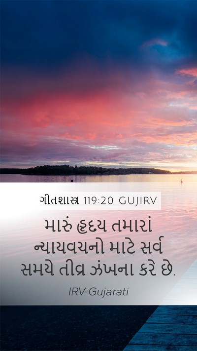 ગીતશાસ્ત્ર 119:20 GUJIRV Bible Verse Image