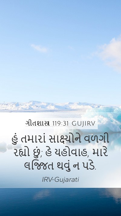 ગીતશાસ્ત્ર 119:31 GUJIRV Bible Verse Image