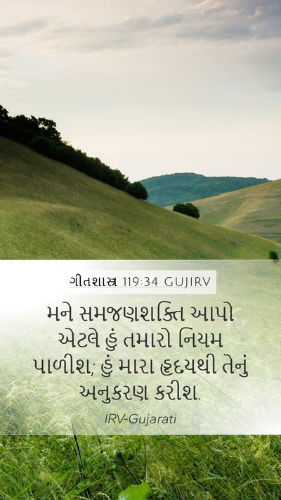 ગીતશાસ્ત્ર 119:34 GUJIRV Bible Verse Image