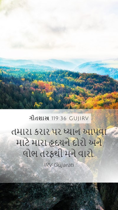 ગીતશાસ્ત્ર 119:36 GUJIRV Bible Verse Image