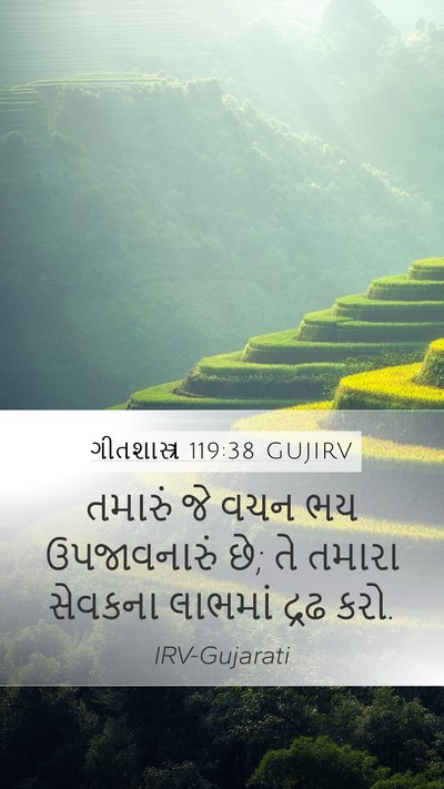 ગીતશાસ્ત્ર 119:38 GUJIRV Bible Verse Image