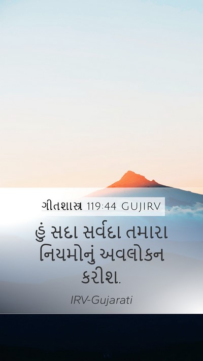 ગીતશાસ્ત્ર 119:44 GUJIRV Mobile Phone Wallpaper - હું સદા સર્વદા - Mobile Bible Verse Wallpaper