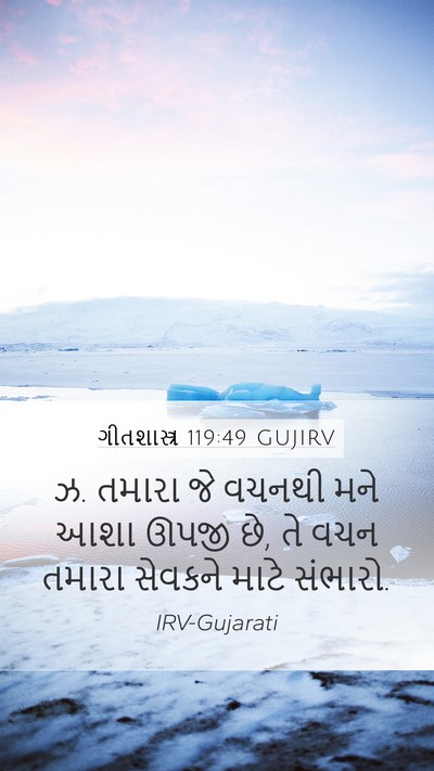 ગીતશાસ્ત્ર 119:49 GUJIRV Bible Verse Image