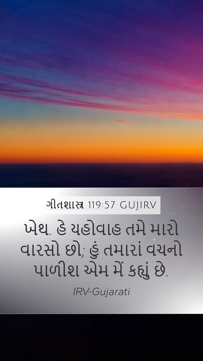 ગીતશાસ્ત્ર 119:57 GUJIRV Bible Verse Image