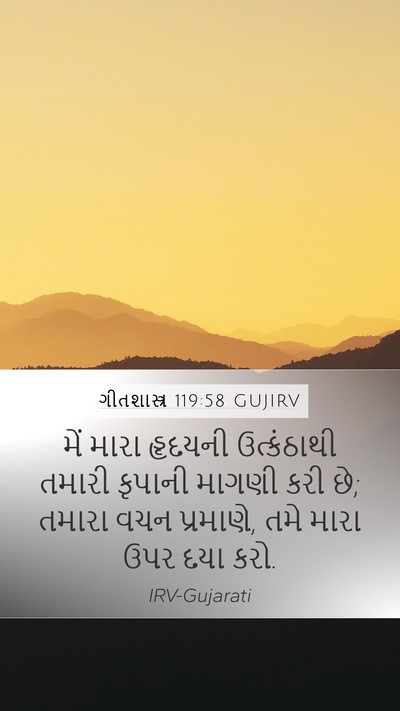 ગીતશાસ્ત્ર 119:58 GUJIRV Bible Verse Image