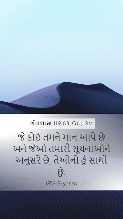 ગીતશાસ્ત્ર 119:63 GUJIRV Bible Verse Image