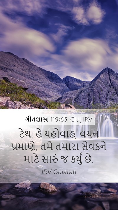 ગીતશાસ્ત્ર 119:65 GUJIRV Bible Verse Image