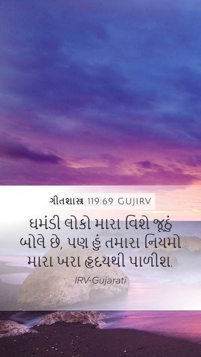 ગીતશાસ્ત્ર 119:69 GUJIRV Bible Verse Image