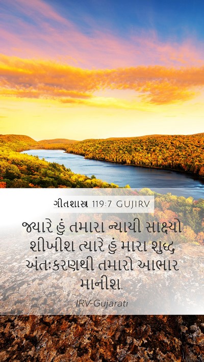 ગીતશાસ્ત્ર 119:7 GUJIRV Bible Verse Image