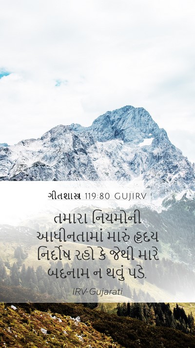 ગીતશાસ્ત્ર 119:80 GUJIRV Bible Verse Image