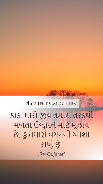 ગીતશાસ્ત્ર 119:81 GUJIRV Bible Verse Image