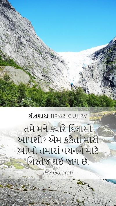 ગીતશાસ્ત્ર 119:82 GUJIRV Bible Verse Image