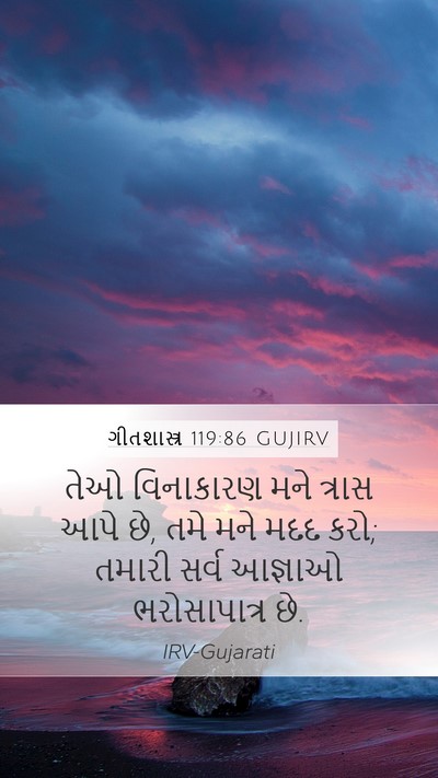 ગીતશાસ્ત્ર 119:86 GUJIRV Bible Verse Image