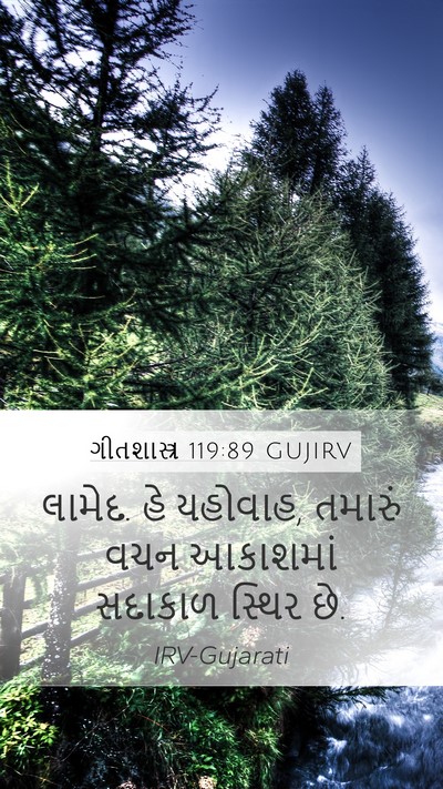 ગીતશાસ્ત્ર 119:89 GUJIRV Bible Verse Image