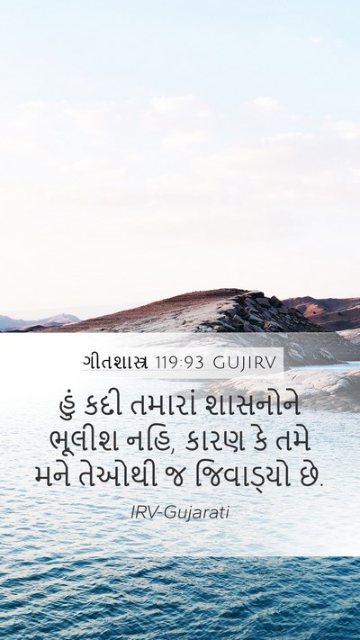 ગીતશાસ્ત્ર 119:93 GUJIRV Bible Verse Image