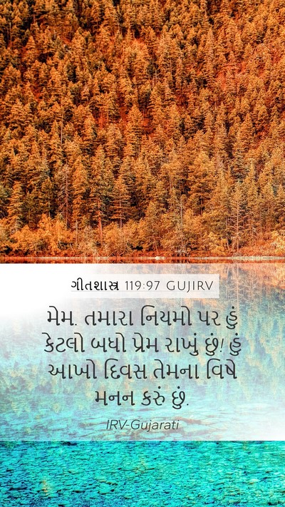 ગીતશાસ્ત્ર 119:97 GUJIRV Bible Verse Image