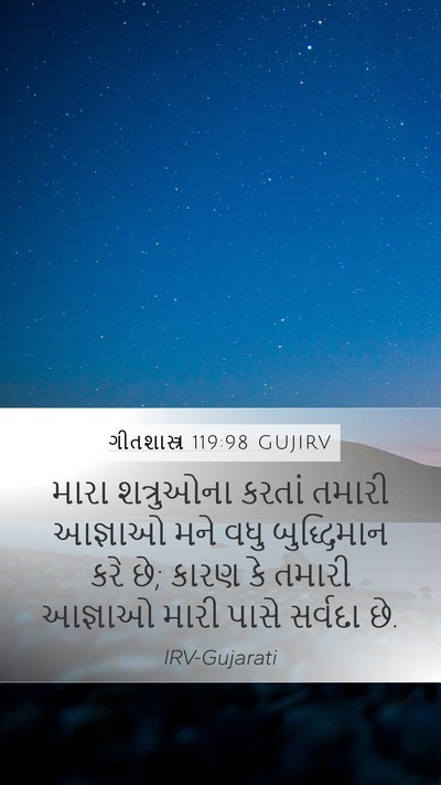 ગીતશાસ્ત્ર 119:98 GUJIRV Bible Verse Image