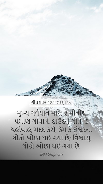 ગીતશાસ્ત્ર 12:1 GUJIRV Bible Verse Image