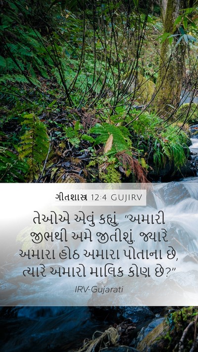 ગીતશાસ્ત્ર 12:4 GUJIRV Bible Verse Image