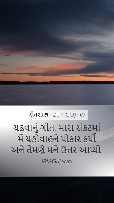 ગીતશાસ્ત્ર 120:1 GUJIRV Bible Verse Image