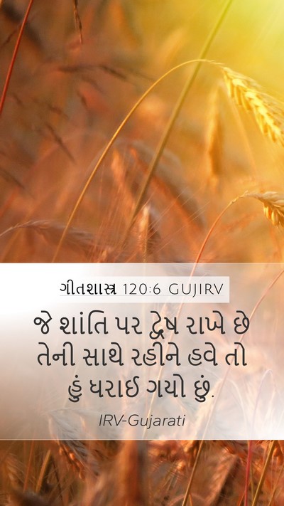 ગીતશાસ્ત્ર 120:6 GUJIRV Bible Verse Image