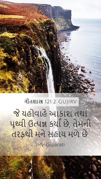 ગીતશાસ્ત્ર 121:2 GUJIRV Bible Verse Image