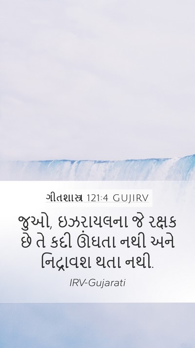 ગીતશાસ્ત્ર 121:4 GUJIRV Mobile Phone Wallpaper - જુઓ, ઇઝરાયલના જે - Mobile Bible Verse Wallpaper