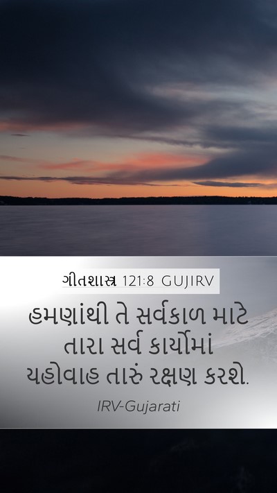 ગીતશાસ્ત્ર 121:8 GUJIRV Bible Verse Image