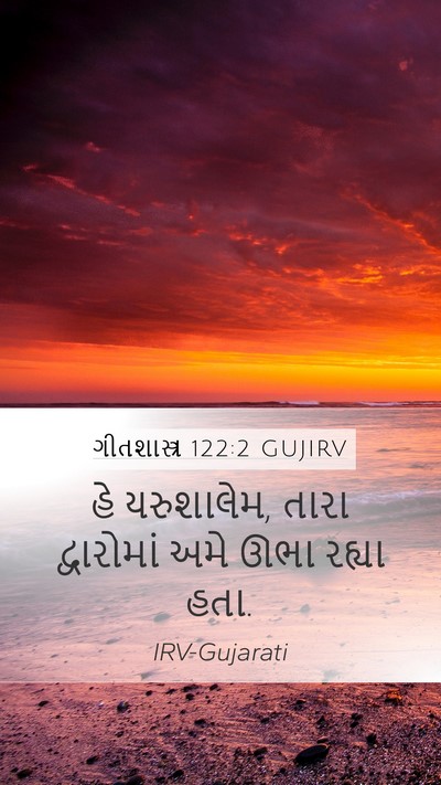 ગીતશાસ્ત્ર 122:2 GUJIRV Mobile Phone Wallpaper - હે યરુશાલેમ, તારા - Mobile Bible Verse Wallpaper