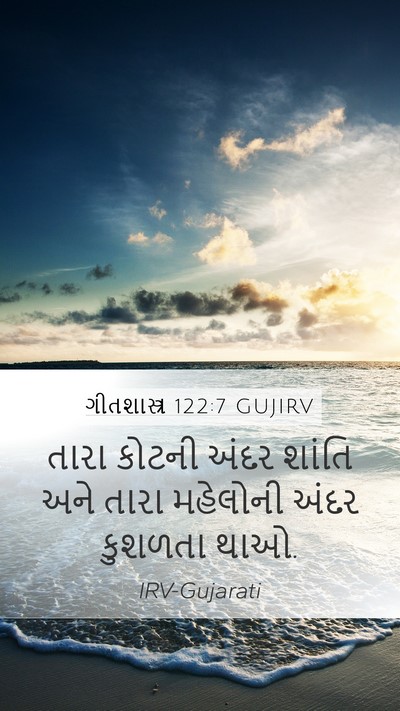 ગીતશાસ્ત્ર 122:7 GUJIRV Bible Verse Image