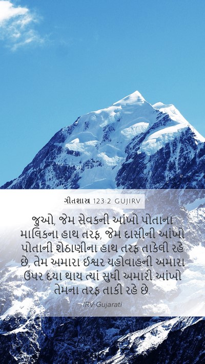 ગીતશાસ્ત્ર 123:2 GUJIRV Bible Verse Image