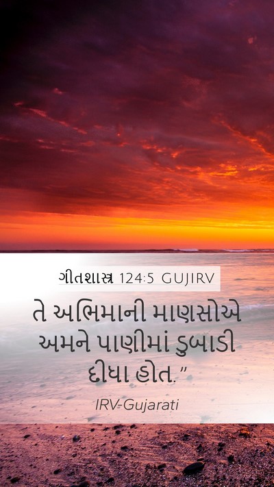 ગીતશાસ્ત્ર 124:5 GUJIRV Mobile Phone Wallpaper - તે અભિમાની માણસોએ - Mobile Bible Verse Wallpaper