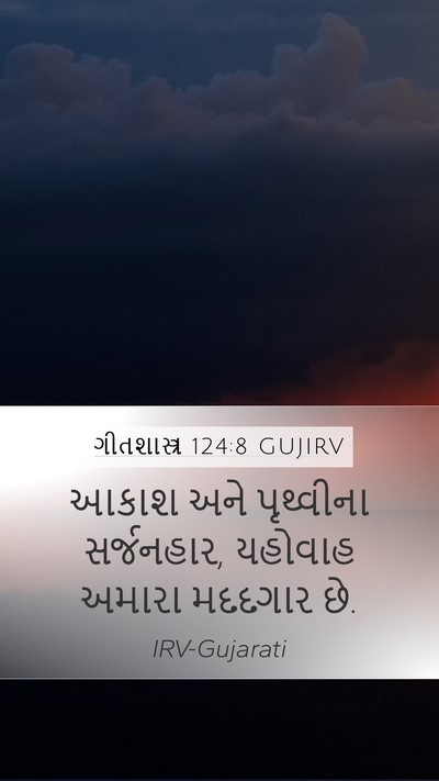 ગીતશાસ્ત્ર 124:8 GUJIRV Bible Verse Image