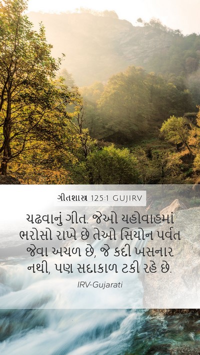 ગીતશાસ્ત્ર 125:1 GUJIRV Bible Verse Image