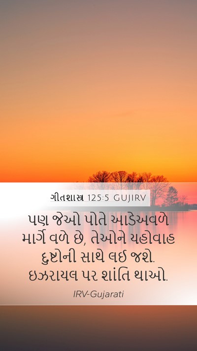 ગીતશાસ્ત્ર 125:5 GUJIRV Bible Verse Image