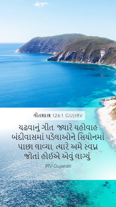 ગીતશાસ્ત્ર 126:1 GUJIRV Bible Verse Image