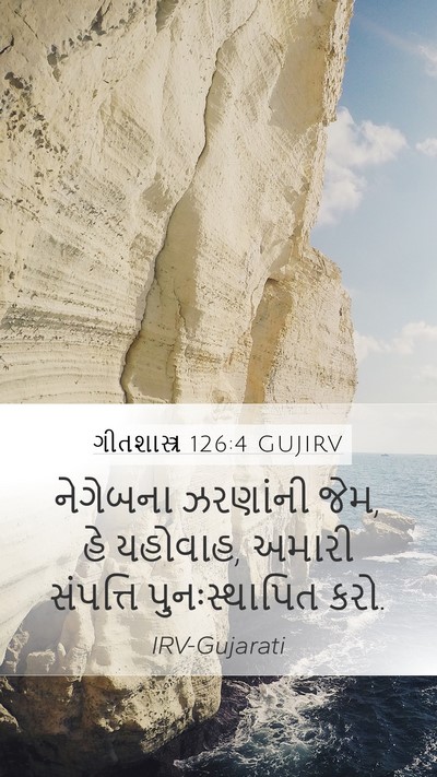 ગીતશાસ્ત્ર 126:4 GUJIRV Mobile Phone Wallpaper - નેગેબના ઝરણાંની - Mobile Bible Verse Wallpaper