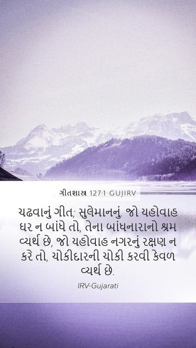 ગીતશાસ્ત્ર 127:1 GUJIRV Bible Verse Image