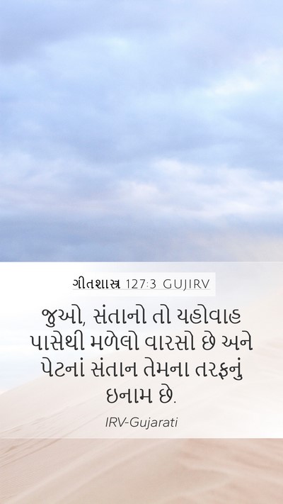 ગીતશાસ્ત્ર 127:3 GUJIRV Bible Verse Image