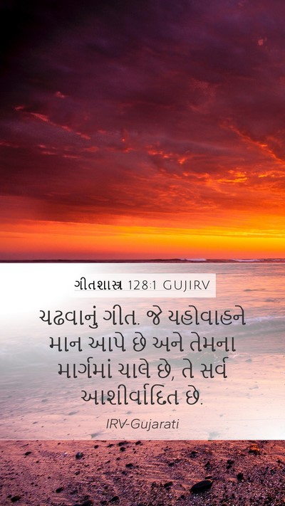 ગીતશાસ્ત્ર 128:1 GUJIRV Bible Verse Image